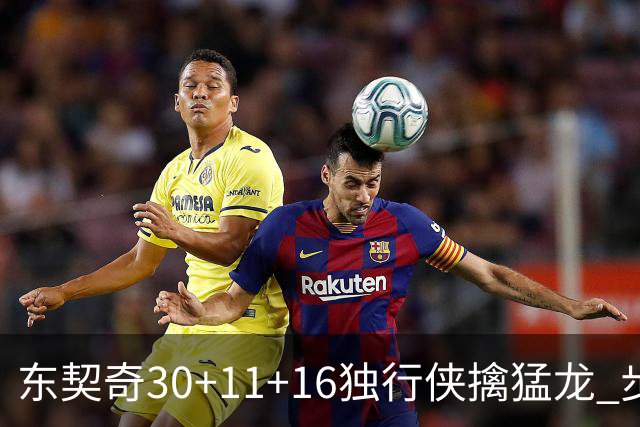 东契奇30+11+16独行侠擒猛龙 步行者力克鹈鹕